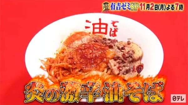 有吉ゼミ】超激辛チャレンジグルメ「炎の激辛油そば」NAOTOが挑戦！ | グレンの旅＆グルメブログ